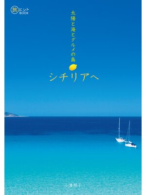 cover image of 太陽と海とグルメの島シチリアへ